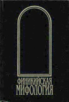 Книга - Финикийская мифология.  - читать в Litvek