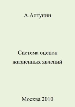 Книга - Система оценок жизненных явлений. Александр Иванович Алтунин - прочитать в Litvek