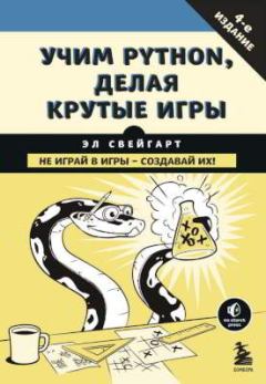 Обложка книги - Учим Python, делая крутые игры - Эл Свейгарт