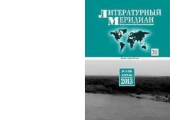 Книга - Литературный меридиан 66 (04) 2013.  Журнал «Литературный меридиан» - читать в Litvek