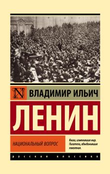 Книга - Национальный вопрос. Владимир Ильич Ленин - читать в Litvek