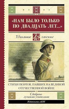 Книга - «Нам было только по двадцать лет…». Стихи поэтов, павших на Великой Отечественной войне. Николай Отрада - читать в Litvek