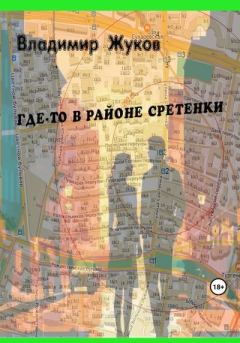 Книга - Где-то в районе Сретенки. Владимир Григорьевич Жуков - читать в Litvek