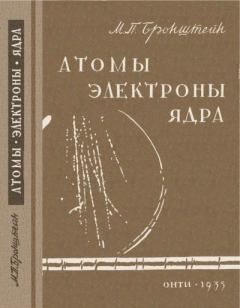 Обложка книги - Атомы, электроны, ядра - Матвей Петрович Бронштейн