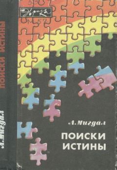 Книга - Поиски истины. Аркадий Бенедиктович Мигдал - читать в Litvek