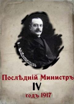 Обложка книги - Последний министр - 4 - Валерий Гуров