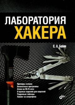 Книга - Лаборатория хакера. Сергей Александрович Бабин - читать в Litvek