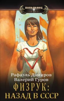 Обложка книги - Физрук: назад в СССР - Рафаэль Дамиров