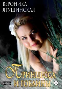 Обложка книги - Принцесса и гоблины - Вероника Ягушинская