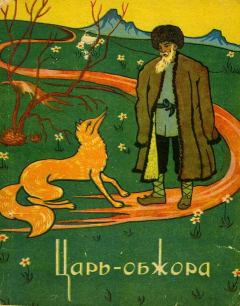 Книга - Царь-обжора.  Эпосы, мифы, легенды и сказания - читать в Litvek