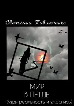 Обложка книги - Мир в петле - Светлана Павлюченко