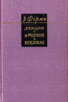 Книга - Лекции о пи-мезонах и нуклонах. Энрико Ферми - прочитать в Litvek