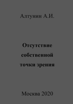 Книга - Отсутствие собственной точки зрения. Александр Иванович Алтунин - читать в Litvek