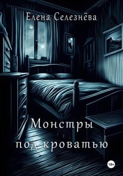 Обложка книги - Монстры под кроватью - Елена Алексеевна Селезнёва