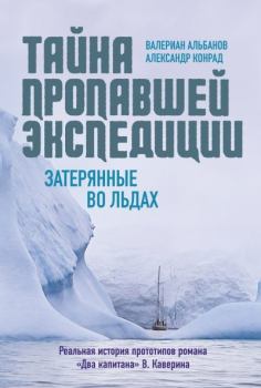Обложка книги - Тайна пропавшей экспедиции: затерянные во льдах - Валериан Альбанов