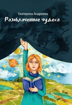 Обложка книги - Разоблачённые чудеса - Екатерина Андреева