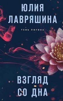 Книга - Взгляд со дна. Юлия Александровна Лавряшина - читать в Litvek