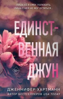 Книга - Единственная Джун. А. Левтерова - читать в Litvek