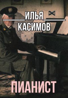 Книга - Пианист. Илья Русланович Касимов - прочитать в Litvek