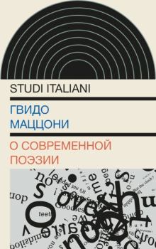 Обложка книги - О современной поэзии - Гвидо Маццони
