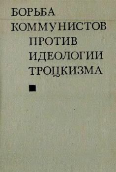 Книга - Борьба коммунистов против идеологии троцкизма. Сборник Статей - читать в Litvek