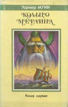 Книга - Корабль из Атлантиды. Уорнер Мунн - читать в Litvek