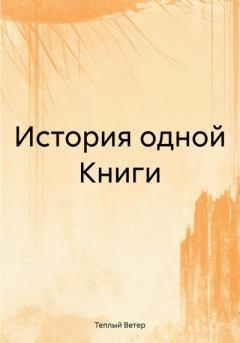 Книга - История одной Книги. Теплый Ветер - читать в Litvek
