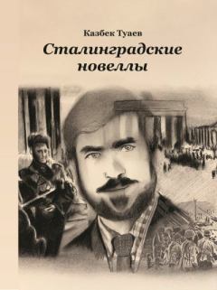 Книга - Сталинградские новеллы. Казбек Туаев - прочитать в Litvek