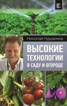 Книга - Высокие технологии в саду и огороде. Николай Иванович Курдюмов - читать в Litvek