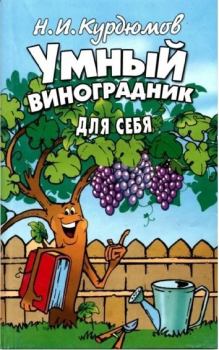 Книга - Умный виноградник для себя (2 издание). Николай Иванович Курдюмов - читать в Litvek