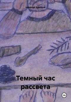 Книга - Темный час рассвета. Николай Иванович Хрипков - читать в Litvek