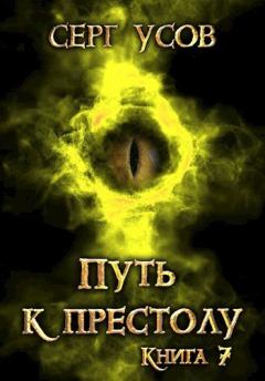 Книга - Путь к престолу. Серг Усов - читать в Litvek