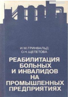 Книга - Реабилитация больных и инвалидов на промышленных предприятиях. Исай Михайлович Гринвальд - прочитать в Litvek