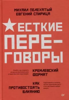 Книга - Жесткие переговоры – кремлевский формат. Как противостоять влиянию. Евгений Валерьевич Спирица - читать в Litvek