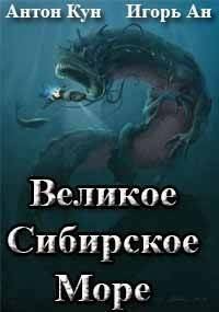 Книга - Великое Сибирское Море (СИ). Антон Кун - читать в Litvek