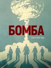 Обложка книги - Бомба. Пролог -  Алькант
