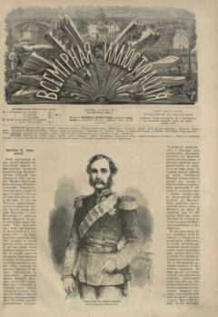 Книга - Всемирная иллюстрация, 1869 год, том 1, № 17.  журнал «Всемирная иллюстрация» - прочитать в Litvek