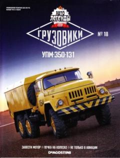 Книга - УПМ-350-131.  журнал «Автолегенды СССР» - читать в Litvek