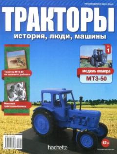 Книга - МТЗ-50.  журнал Тракторы: история, люди, машины - читать в Litvek