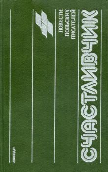 Книга - Счастливчик. Войцех Жукровский - читать в Litvek