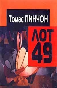 Обложка книги - Когда объявят лот 49 - Томас Рагглз Пинчон