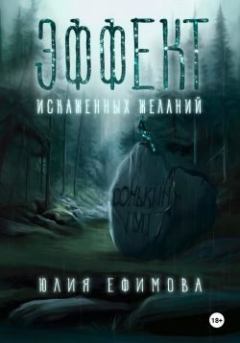 Книга - Эффект искаженных желаний. Юлия Ефимова - читать в Litvek