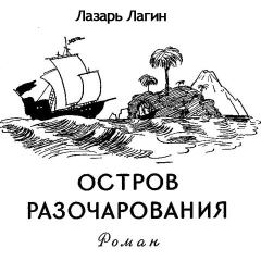 Обложка книги - Остров Разочарования - Лазарь Иосифович Лагин