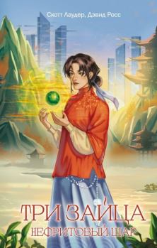 Книга - Нефритовый шар. Дэвид Росс - читать в Litvek