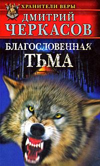 Обложка книги - Благословенная тьма - Дмитрий Черкасов