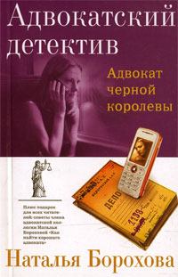 Обложка книги - Адвокат черной королевы - Наталья Евгеньевна Борохова