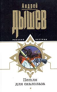 Обложка книги - Петля для скалолаза - Андрей Михайлович Дышев