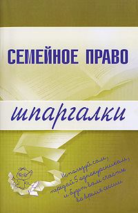 Обложка книги - Семейное право - Е В Карпунина