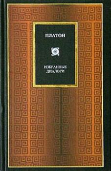 Книга - Софист.  Платон - прочитать в Litvek