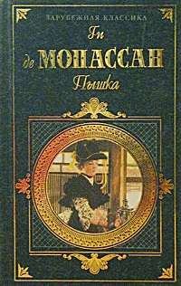 Книга - Монт-Ориоль. Ги де Мопассан - читать в Litvek